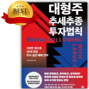 대형주 추세추종 투자법칙 책 표지